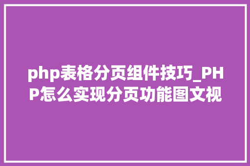 php表格分页组件技巧_PHP怎么实现分页功能图文视频教程