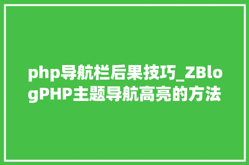 php导航栏后果技巧_ZBlogPHP主题导航高亮的方法附jsphpCSS代码