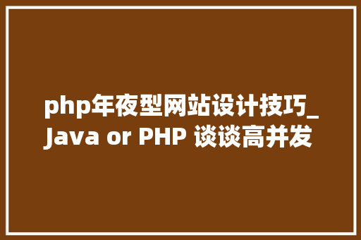 php年夜型网站设计技巧_Java or PHP 谈谈高并发网站的技能选型和架构设计