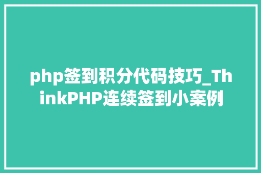 php签到积分代码技巧_ThinkPHP连续签到小案例