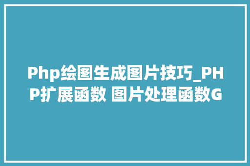 Php绘图生成图片技巧_PHP扩展函数 图片处理函数GD2