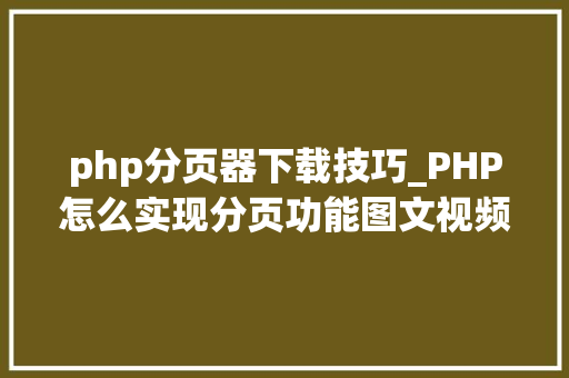 php分页器下载技巧_PHP怎么实现分页功能图文视频教程