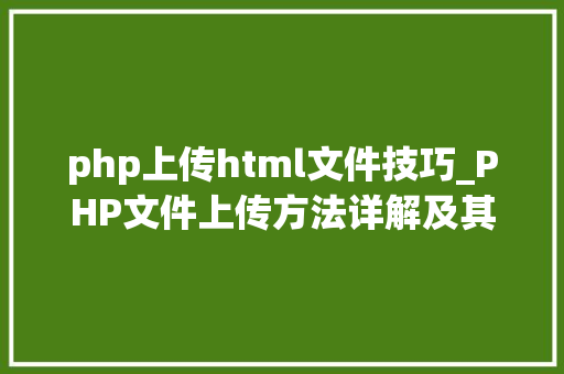 php上传html文件技巧_PHP文件上传方法详解及其信息解析附视频
