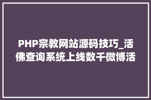 PHP宗教网站源码技巧_活佛查询系统上线数千微博活佛等你查