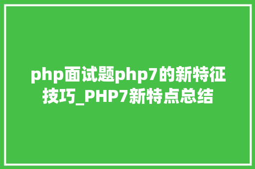 php面试题php7的新特征技巧_PHP7新特点总结