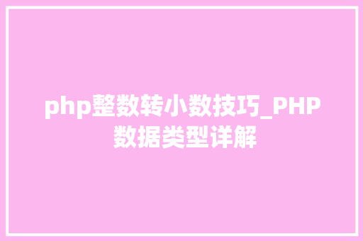php整数转小数技巧_PHP 数据类型详解