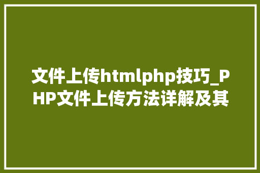 文件上传htmlphp技巧_PHP文件上传方法详解及其信息解析附视频
