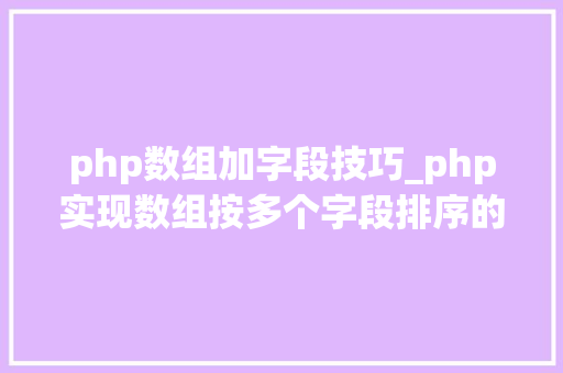 php数组加字段技巧_php实现数组按多个字段排序的方法介绍附代码