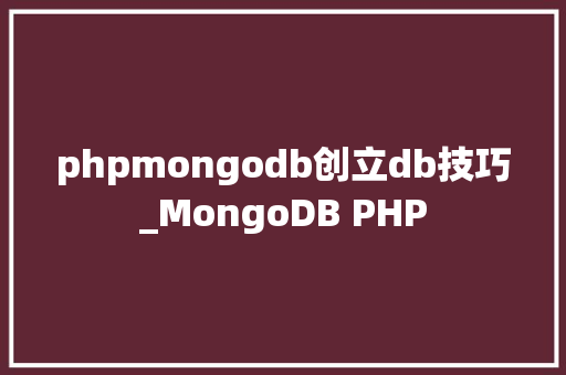 phpmongodb创立db技巧_MongoDB PHP