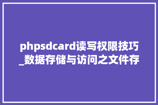 phpsdcard读写权限技巧_数据存储与访问之文件存储读写