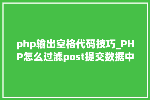 php输出空格代码技巧_PHP怎么过滤post提交数据中的空格