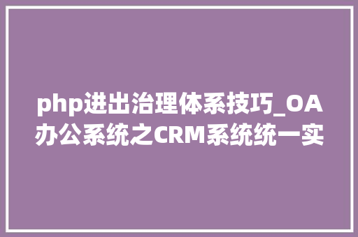 php进出治理体系技巧_OA办公系统之CRM系统统一实现财务进出治理一
