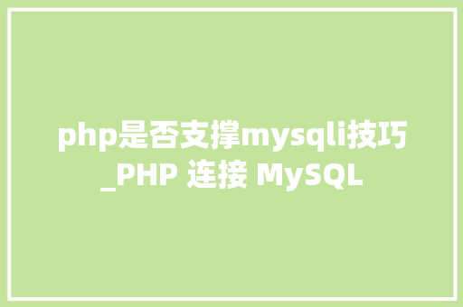 php是否支撑mysqli技巧_PHP 连接 MySQL