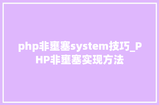 php非壅塞system技巧_PHP非壅塞实现方法