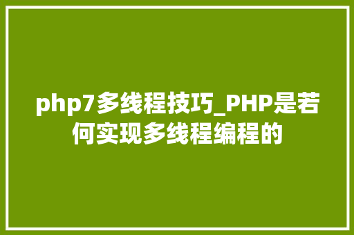 php7多线程技巧_PHP是若何实现多线程编程的