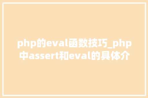 php的eval函数技巧_php中assert和eval的具体介绍代码示例