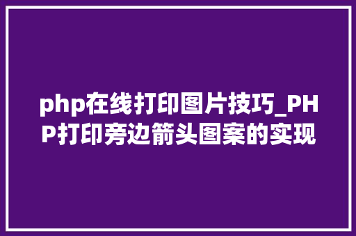 php在线打印图片技巧_PHP打印旁边箭头图案的实现方法代码示例