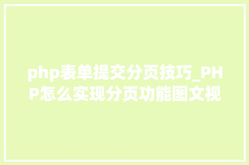 php表单提交分页技巧_PHP怎么实现分页功能图文视频教程