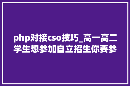 php对接cso技巧_高一高二学生想参加自立招生你要参加的竞赛名称和网址都在这里