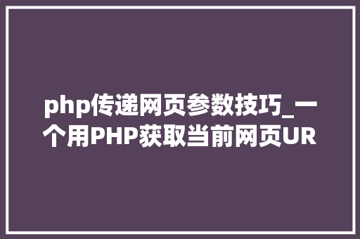 php传递网页参数技巧_一个用PHP获取当前网页URL参数的实例