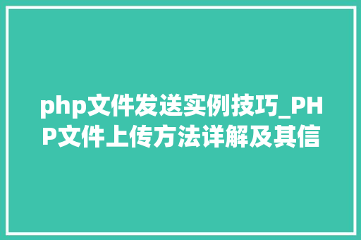 php文件发送实例技巧_PHP文件上传方法详解及其信息解析附视频