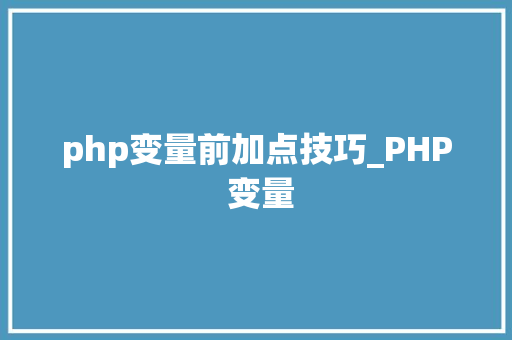 php变量前加点技巧_PHP 变量