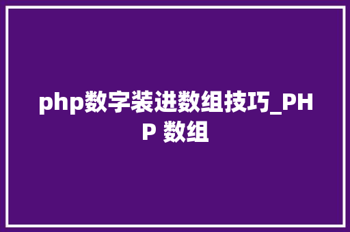 php数字装进数组技巧_PHP 数组