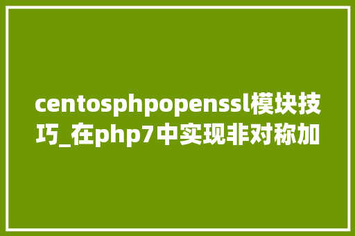 centosphpopenssl模块技巧_在php7中实现非对称加密openssl