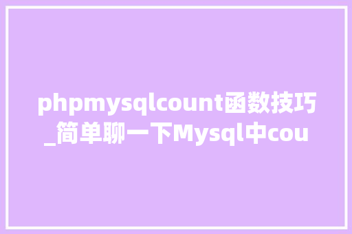 phpmysqlcount函数技巧_简单聊一下Mysql中count函数的运用