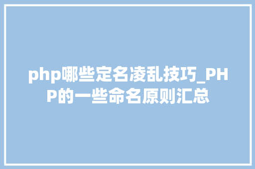 php哪些定名凌乱技巧_PHP的一些命名原则汇总