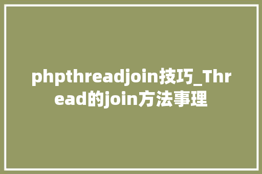 phpthreadjoin技巧_Thread的join方法事理