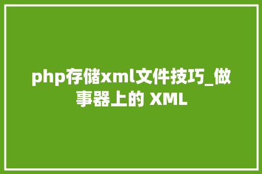 php存储xml文件技巧_做事器上的 XML