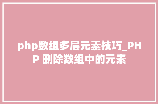 php数组多层元素技巧_PHP 删除数组中的元素