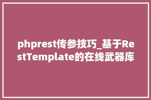 phprest传参技巧_基于RestTemplate的在线武器库