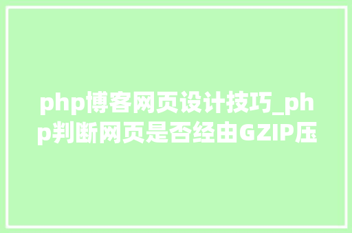 php博客网页设计技巧_php判断网页是否经由GZIP压缩