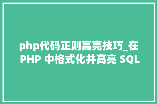 php代码正则高亮技巧_在 PHP 中格式化并高亮 SQL 语句
