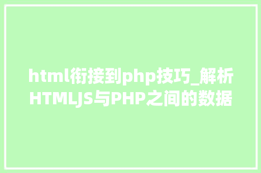 html衔接到php技巧_解析HTMLJS与PHP之间的数据传输