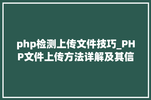 php检测上传文件技巧_PHP文件上传方法详解及其信息解析附视频
