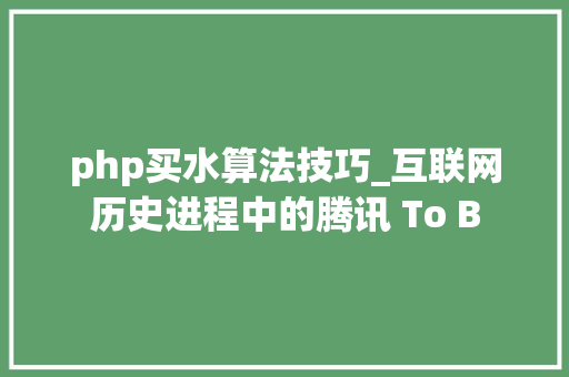 php买水算法技巧_互联网历史进程中的腾讯 To B