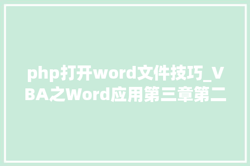 php打开word文件技巧_VBA之Word应用第三章第二节从指定的目录中打开Word文档
