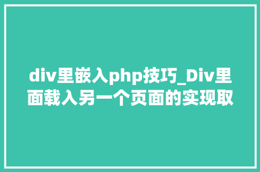div里嵌入php技巧_Div里面载入另一个页面的实现取代框架AJax