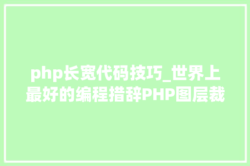 php长宽代码技巧_世界上最好的编程措辞PHP图层裁剪做事搭建详解