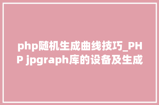 php随机生成曲线技巧_PHP jpgraph库的设备及生成统计图表折线图柱状图饼状图