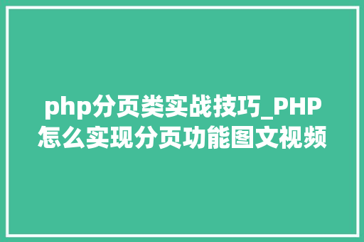 php分页类实战技巧_PHP怎么实现分页功能图文视频教程