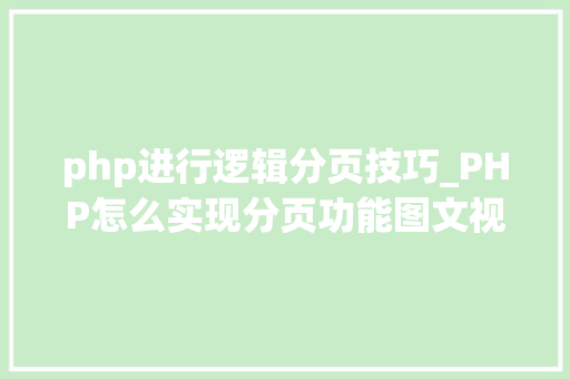 php进行逻辑分页技巧_PHP怎么实现分页功能图文视频教程