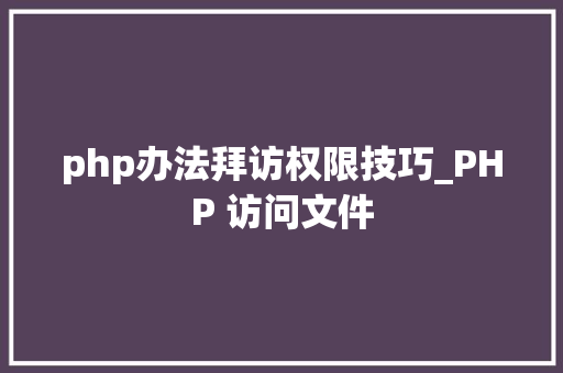 php办法拜访权限技巧_PHP 访问文件