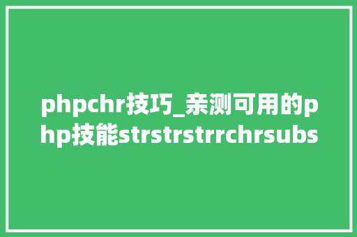 phpchr技巧_亲测可用的php技能strstrstrrchrsubstrstristr差异总结