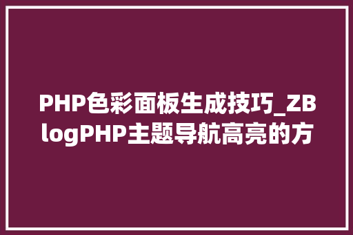 PHP色彩面板生成技巧_ZBlogPHP主题导航高亮的方法附jsphpCSS代码