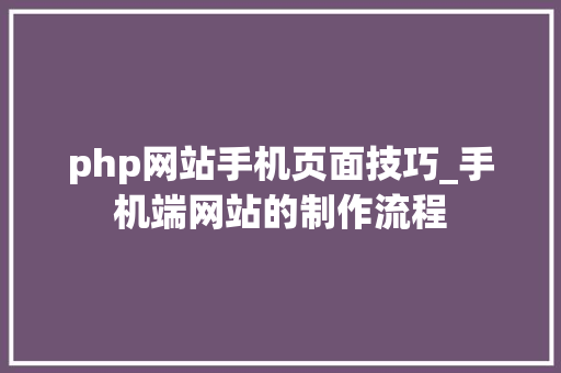 php网站手机页面技巧_手机端网站的制作流程