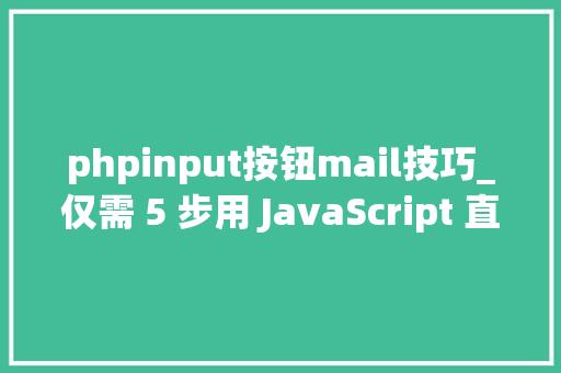 phpinput按钮mail技巧_仅需 5 步用 JavaScript 直接经由进程前端发送电子邮件